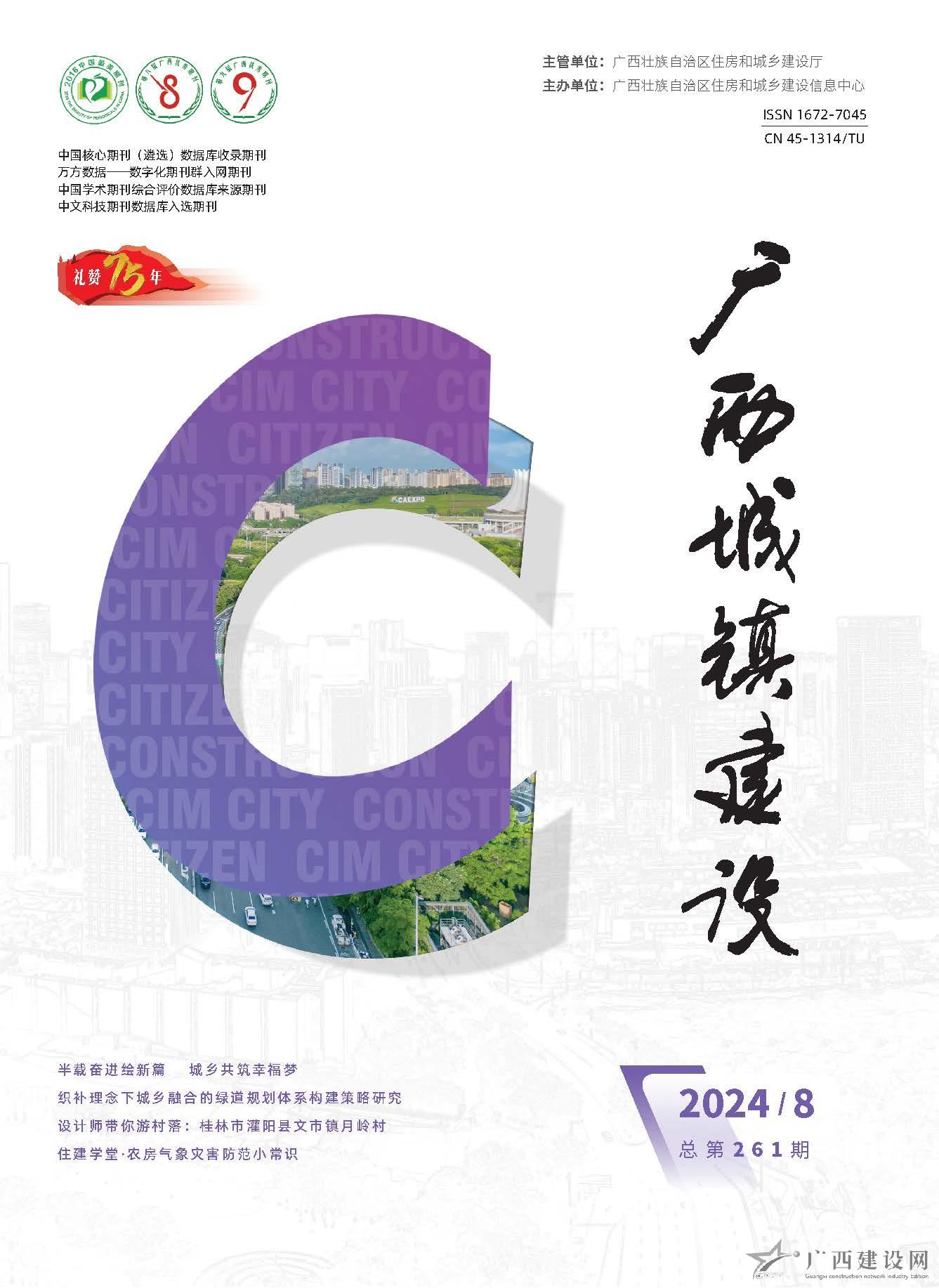 廣西城鎮(zhèn)建設(shè)2024年第8期