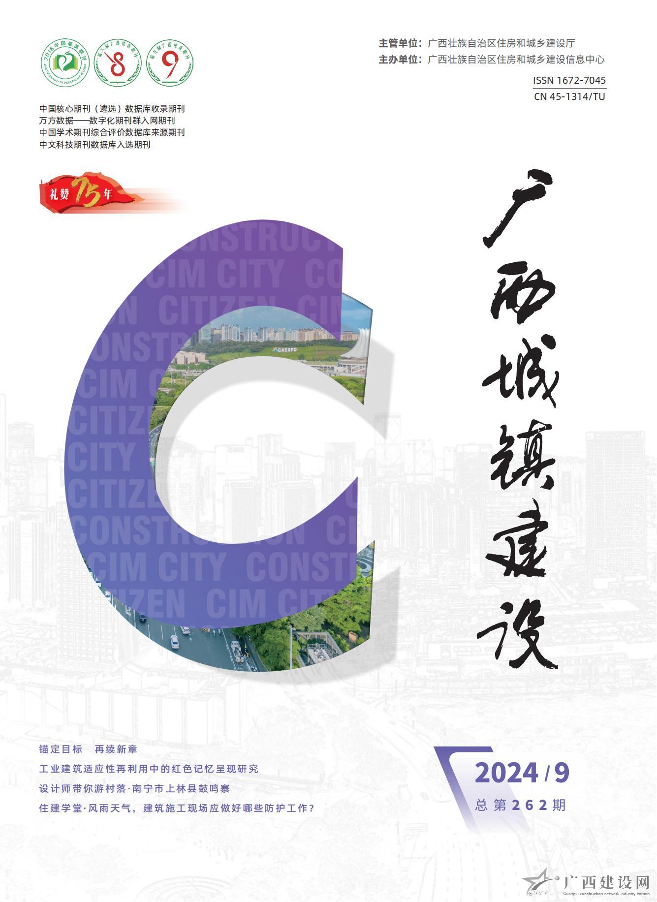 廣西城鎮(zhèn)建設(shè)2024年第9期