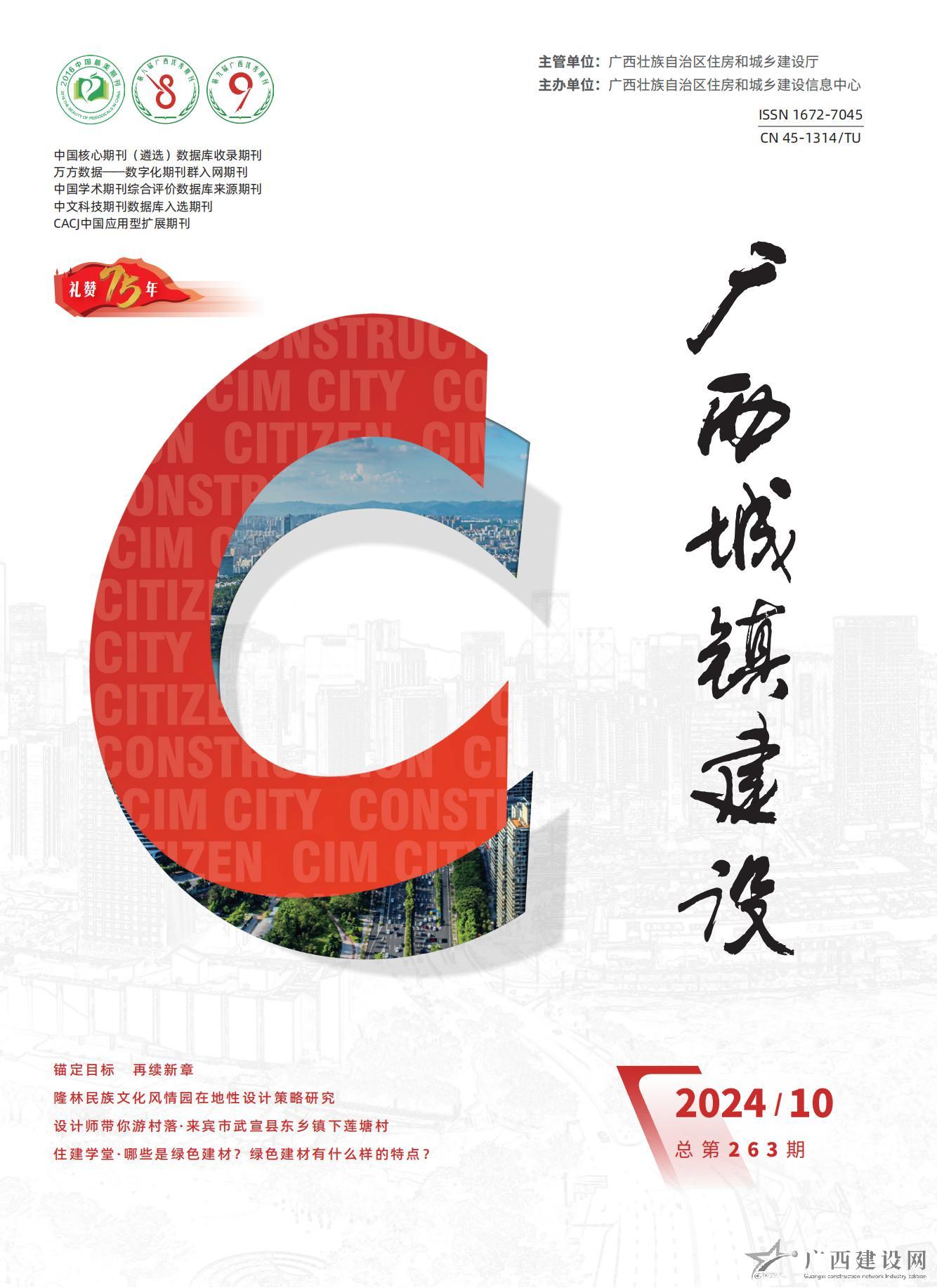 廣西城鎮(zhèn)建設(shè)2024年第10期